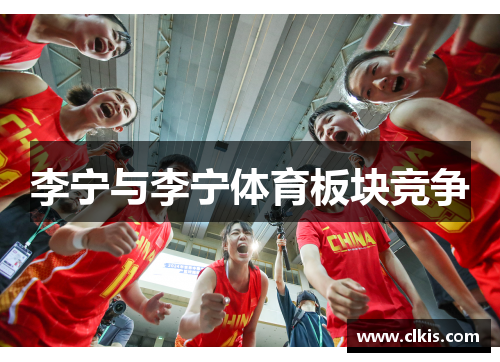 李宁与李宁体育板块竞争