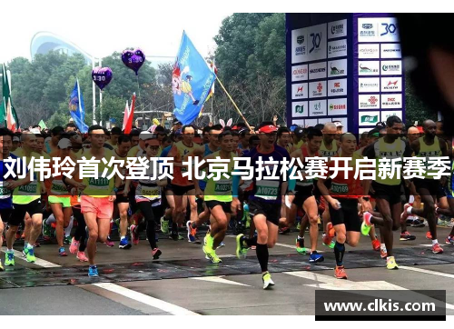 刘伟玲首次登顶 北京马拉松赛开启新赛季
