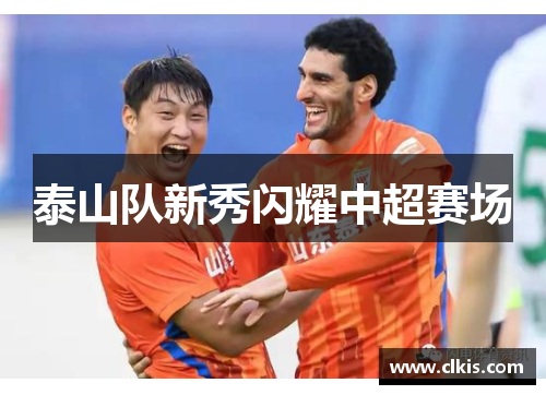 泰山队新秀闪耀中超赛场
