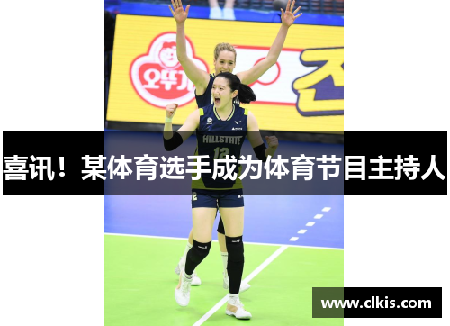 喜讯！某体育选手成为体育节目主持人