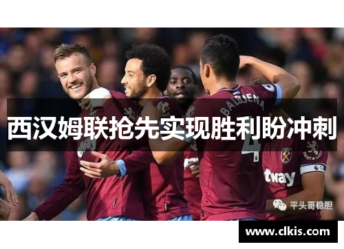 西汉姆联抢先实现胜利盼冲刺