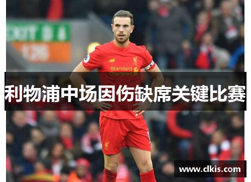 利物浦中场因伤缺席关键比赛