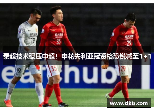 泰超技术碾压中超！申花失利亚冠资格恐锐减至1+1