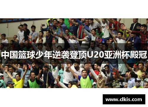 中国篮球少年逆袭登顶U20亚洲杯殿冠