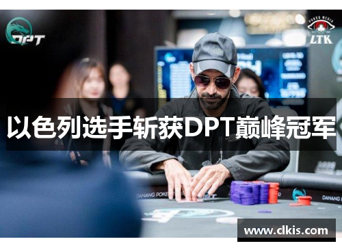 以色列选手斩获DPT巅峰冠军