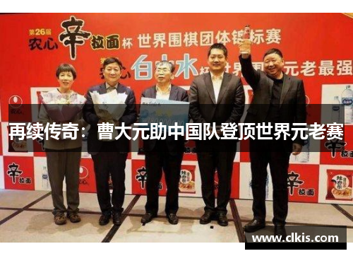 再续传奇：曹大元助中国队登顶世界元老赛