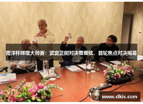 南洋杯辉煌大师赛：武宫正树对决曹薰铉，首轮焦点对决揭幕