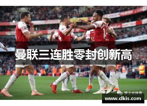 曼联三连胜零封创新高