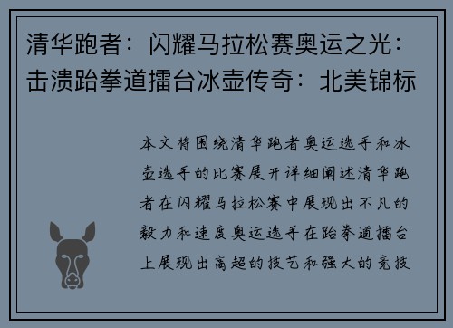 清华跑者：闪耀马拉松赛奥运之光：击溃跆拳道擂台冰壶传奇：北美锦标赛绽放