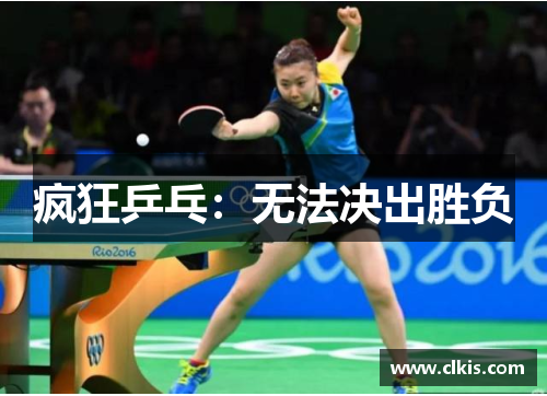 疯狂乒乓：无法决出胜负