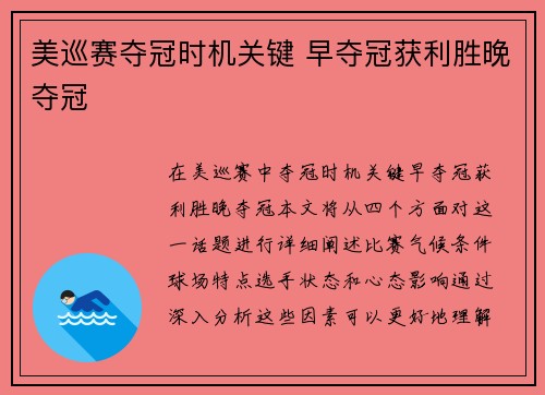美巡赛夺冠时机关键 早夺冠获利胜晚夺冠