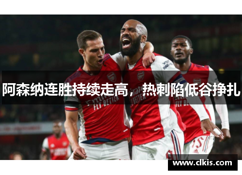 阿森纳连胜持续走高，热刺陷低谷挣扎