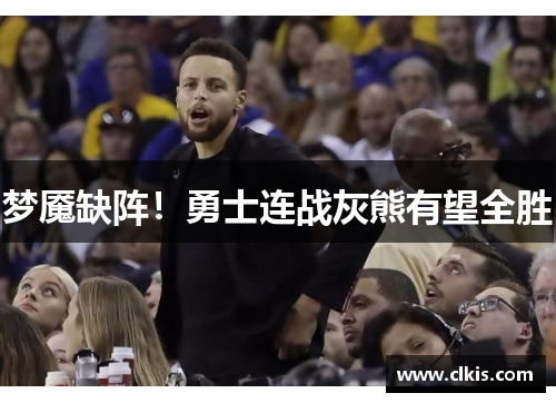 梦魇缺阵！勇士连战灰熊有望全胜