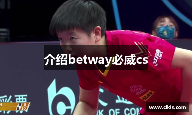 介绍betway必威cs